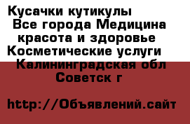 Nghia Кусачки кутикулы D 501. - Все города Медицина, красота и здоровье » Косметические услуги   . Калининградская обл.,Советск г.